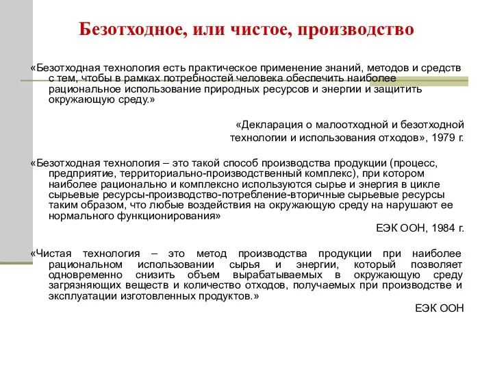 Безотходное, или чистое, производство «Безотходная технология есть практическое применение знаний,