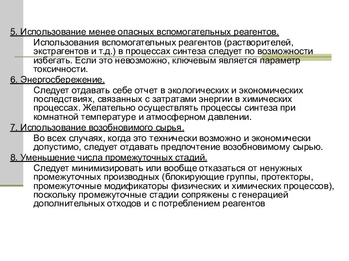 5. Использование менее опасных вспомогательных реагентов. Использования вспомогательных реагентов (растворителей,