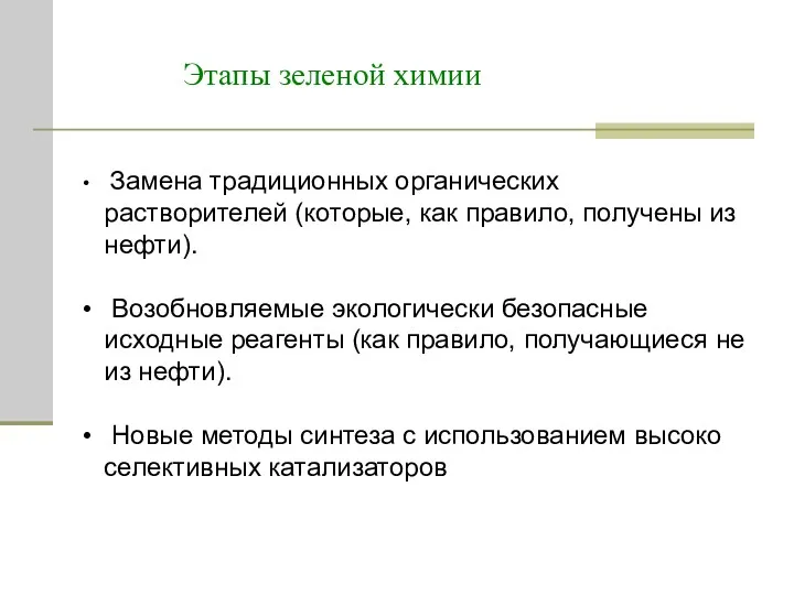 Этапы зеленой химии Замена традиционных органических растворителей (которые, как правило,