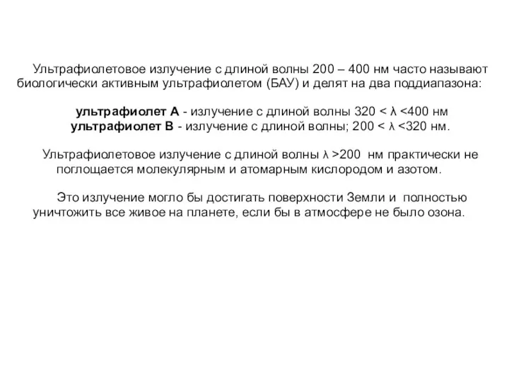 Ультрафиолетовое излучение с длиной волны 200 – 400 нм часто