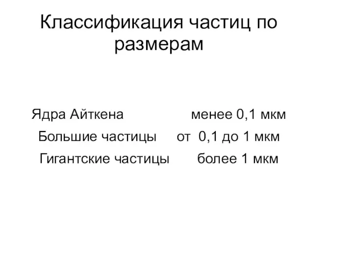 Классификация частиц по размерам Ядра Айткена менее 0,1 мкм Большие