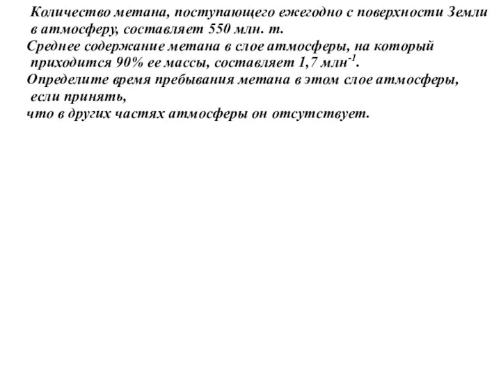 Количество метана, поступающего ежегодно с поверхности Земли в атмосферу, составляет