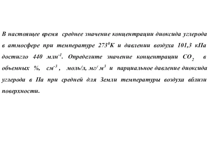 В настоящее время среднее значение концентрации диоксида углерода в атмосфере