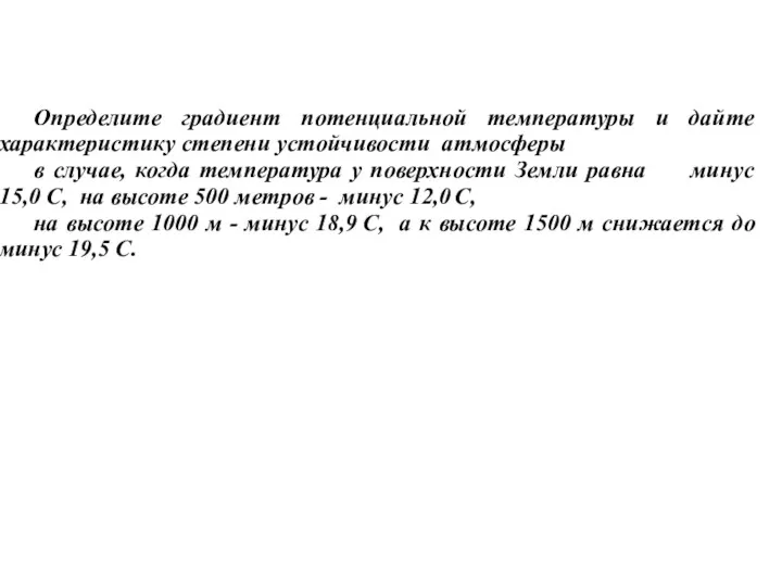 Определите градиент потенциальной температуры и дайте характеристику степени устойчивости атмосферы