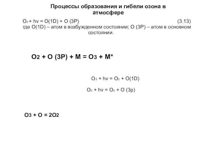 О2 + O (3Р) + М = О3 + М*