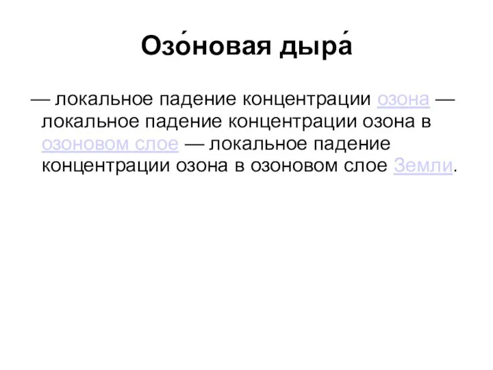 Озо́новая дыра́ — локальное падение концентрации озона — локальное падение