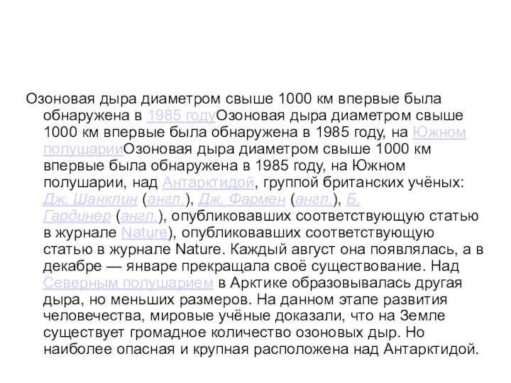 Озоновая дыра диаметром свыше 1000 км впервые была обнаружена в