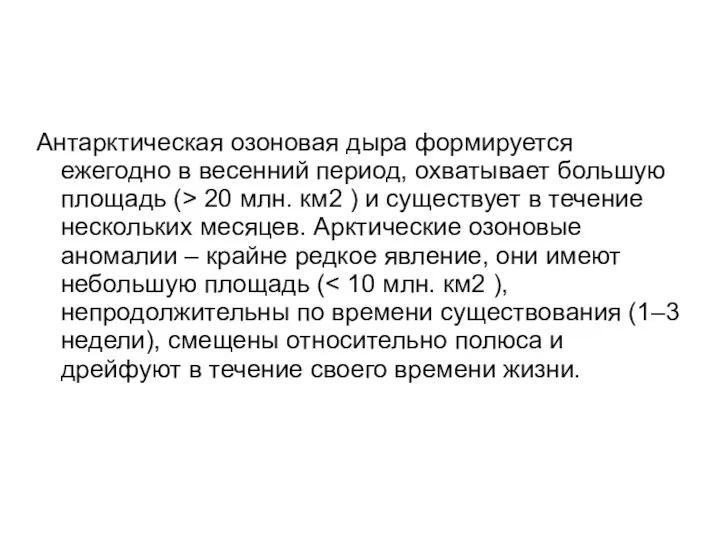 Антарктическая озоновая дыра формируется ежегодно в весенний период, охватывает большую