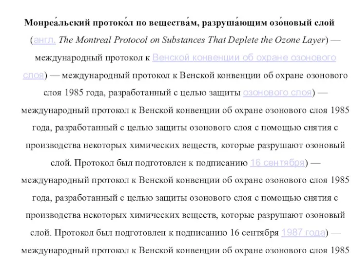 Монреа́льский протоко́л по вещества́м, разруша́ющим озо́новый слой (англ. The Montreal