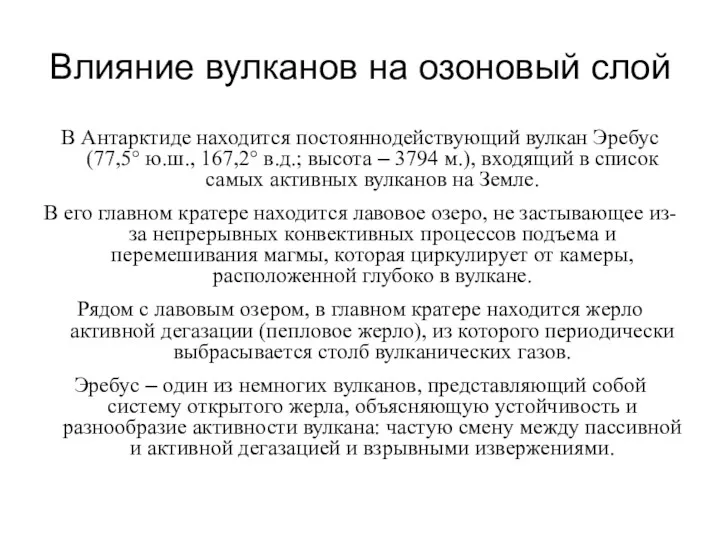 Влияние вулканов на озоновый слой В Антарктиде находится постояннодействующий вулкан