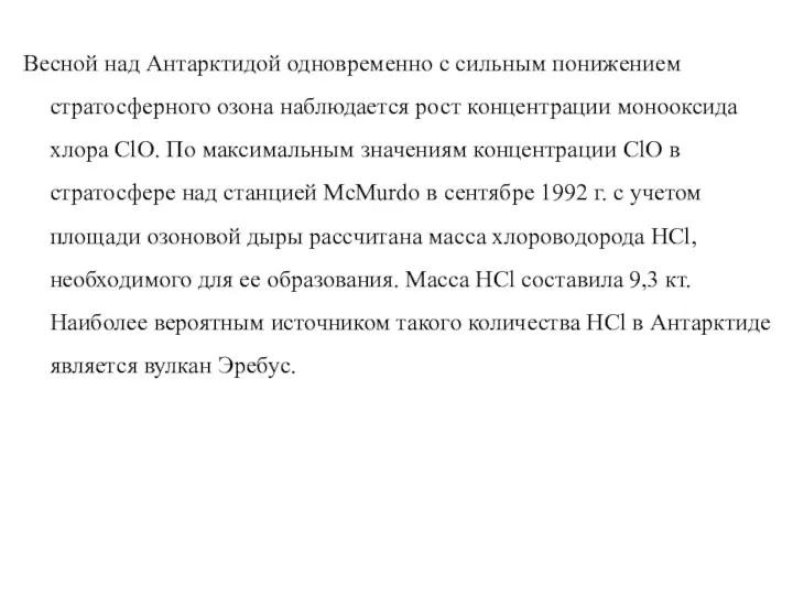 Весной над Антарктидой одновременно с сильным понижением стратосферного озона наблюдается