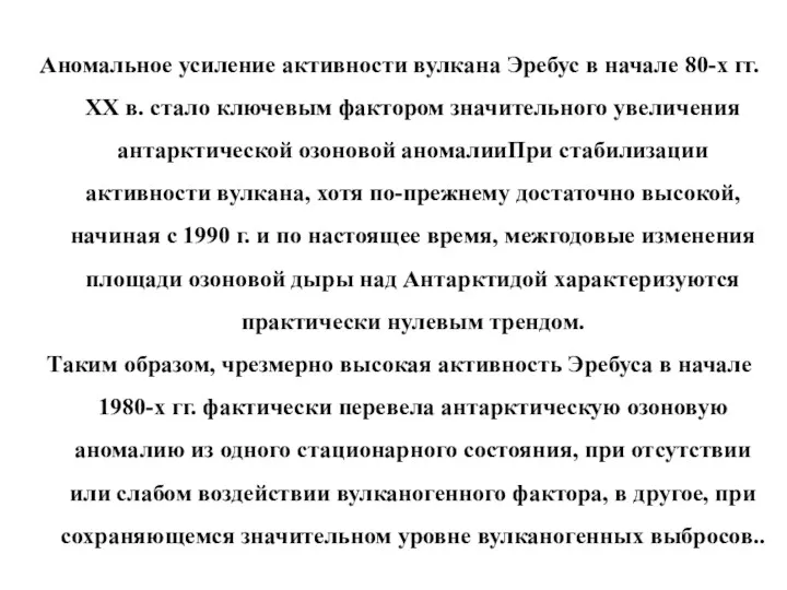 Аномальное усиление активности вулкана Эребус в начале 80-х гг. XX