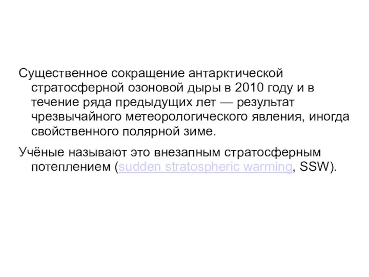 Существенное сокращение антарктической стратосферной озоновой дыры в 2010 году и