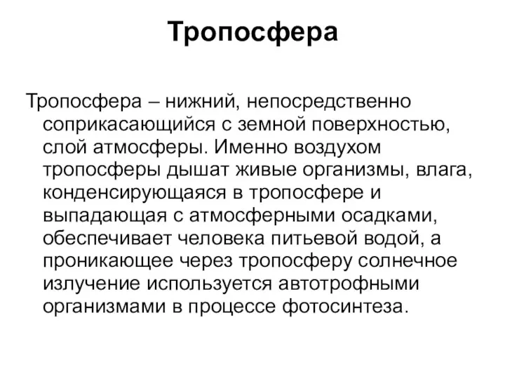 Тропосфера Тропосфера – нижний, непосредственно соприкасающийся с земной поверхностью, слой