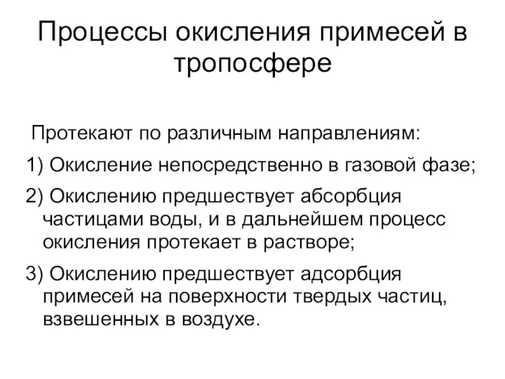 Процессы окисления примесей в тропосфере Протекают по различным направлениям: 1)