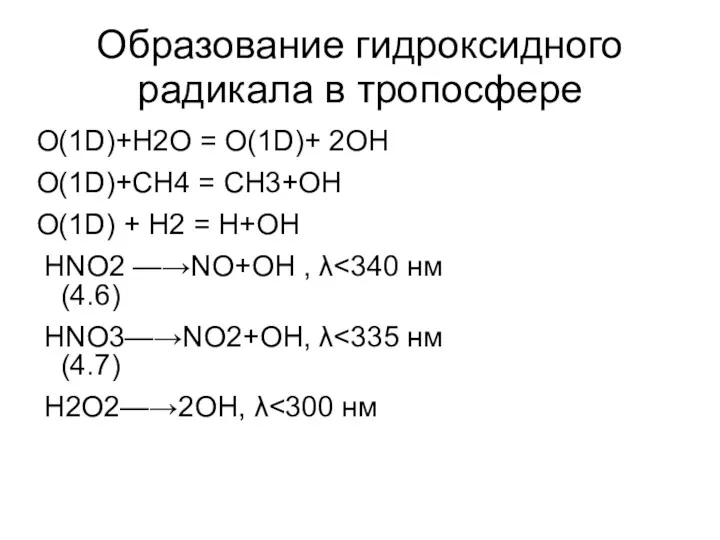 Образование гидроксидного радикала в тропосфере O(1D)+Н2О = O(1D)+ 2ОН O(1D)+СН4