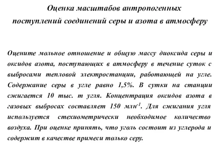 Оценка масштабов антропогенных поступлений соединений серы и азота в атмосферу