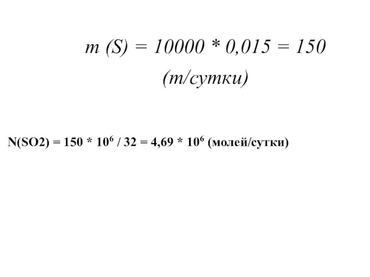 m (S) = 10000 * 0,015 = 150 (т/сутки) N(SO2)