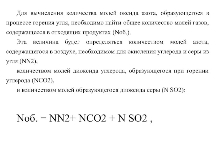 Для вычисления количества молей оксида азота, образующегося в процессе горения