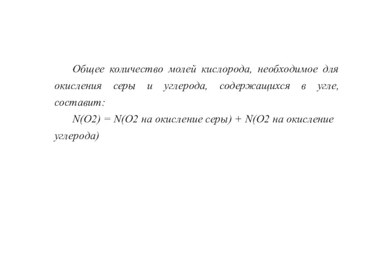 Общее количество молей кислорода, необходимое для окисления серы и углерода,