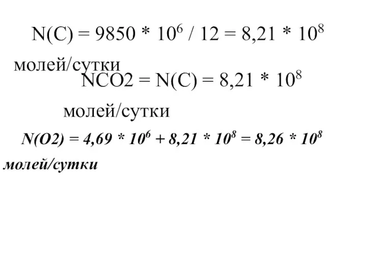 N(С) = 9850 * 106 / 12 = 8,21 *