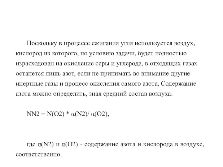 Поскольку в процессе сжигания угля используется воздух, кислород из которого,