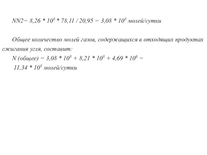 NN2= 8,26 * 108 * 78,11 / 20,95 = 3,08