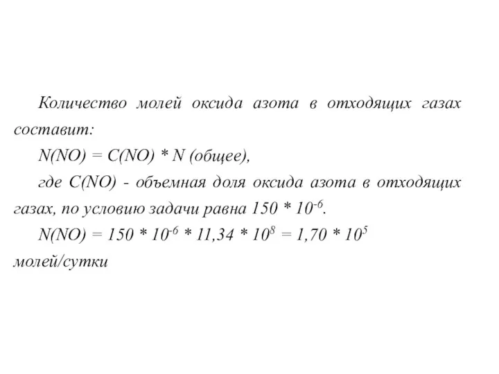 Количество молей оксида азота в отходящих газах составит: N(NО) =