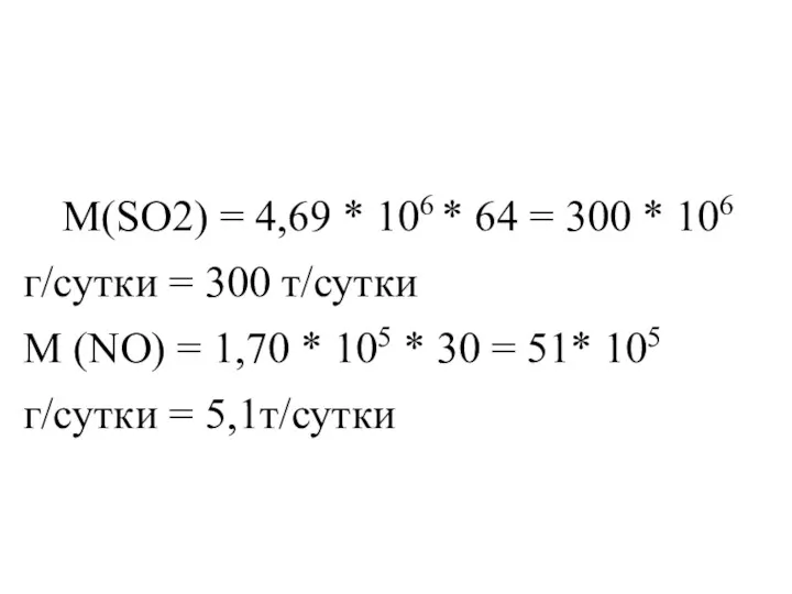 М(SO2) = 4,69 * 106 * 64 = 300 *