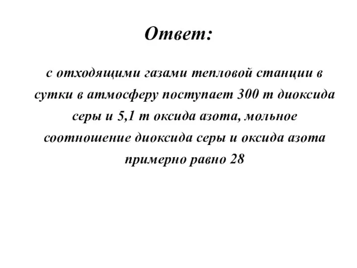 Ответ: с отходящими газами тепловой станции в сутки в атмосферу