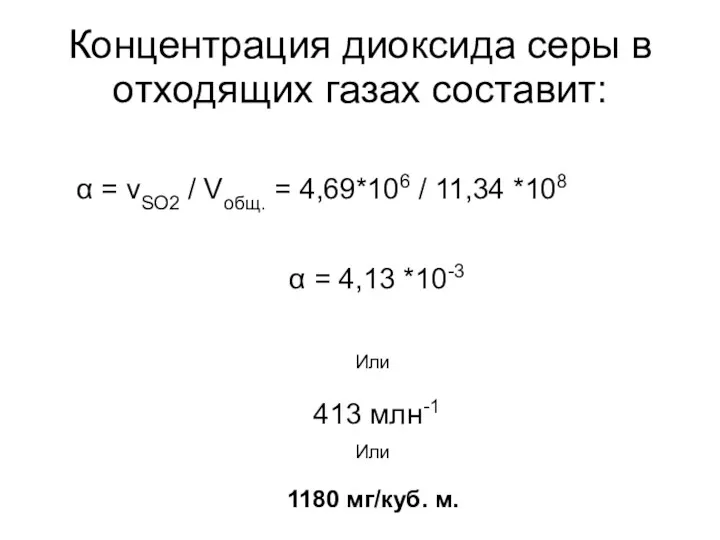 Концентрация диоксида серы в отходящих газах составит: α = vSO2