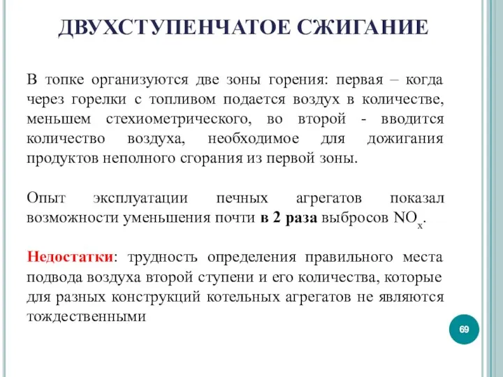 В топке организуются две зоны горения: первая – когда через