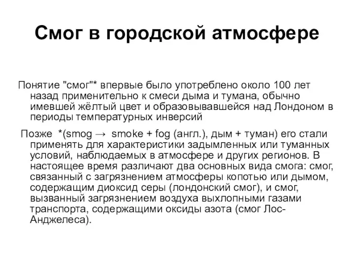 Смог в городской атмосфере Понятие "смог"* впервые было употреблено около