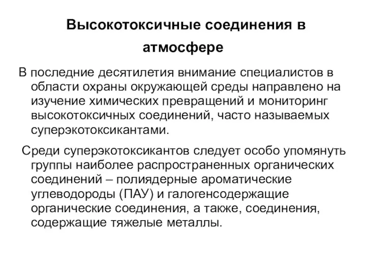 Высокотоксичные соединения в атмосфере В последние десятилетия внимание специалистов в