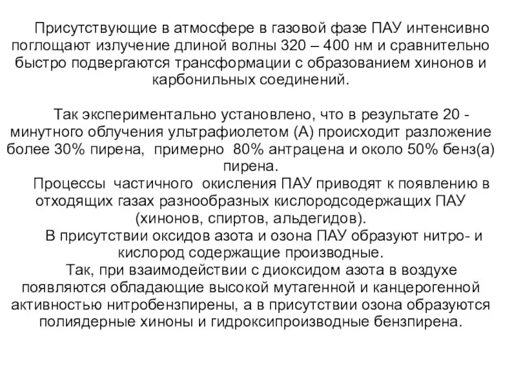 Присутствующие в атмосфере в газовой фазе ПАУ интенсивно поглощают излучение