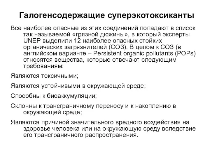 Галогенсодержащие суперэкотоксиканты Все наиболее опасные из этих соединений попадают в