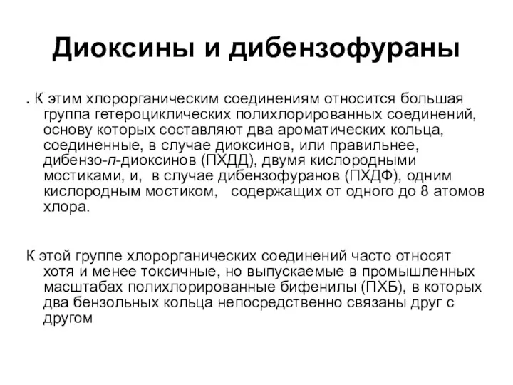 Диоксины и дибензофураны . К этим хлорорганическим соединениям относится большая