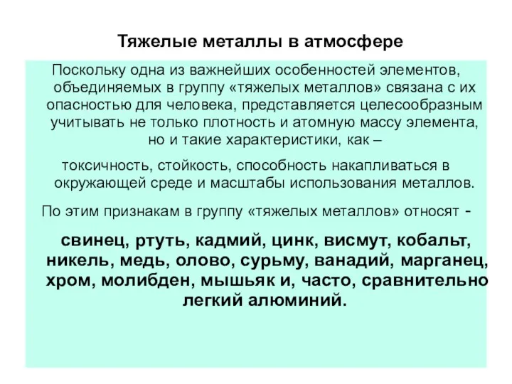 Тяжелые металлы в атмосфере Поскольку одна из важнейших особенностей элементов,