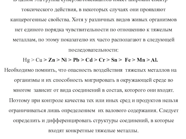 В целом эта группа суперэкотоксикантов имеет широкий спектр токсического действия,