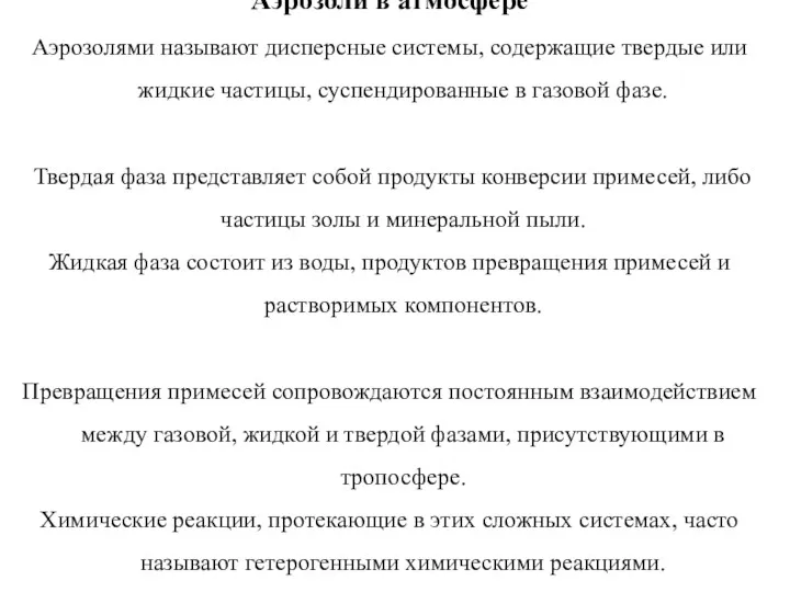 Аэрозоли в атмосфере Аэрозолями называют дисперсные системы, содержащие твердые или