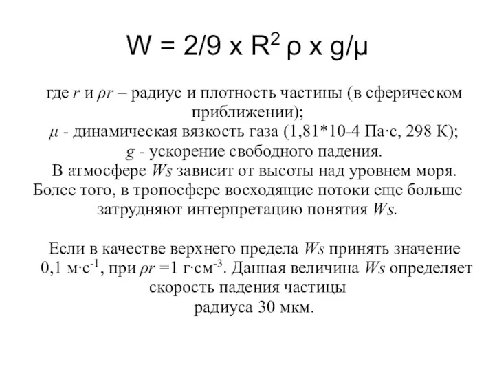 W = 2/9 x R2 ρ x g/μ где r