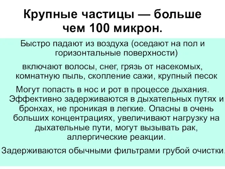 Крупные частицы — больше чем 100 микрон. Быстро падают из