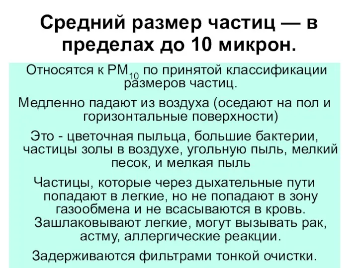 Средний размер частиц — в пределах до 10 микрон. Относятся