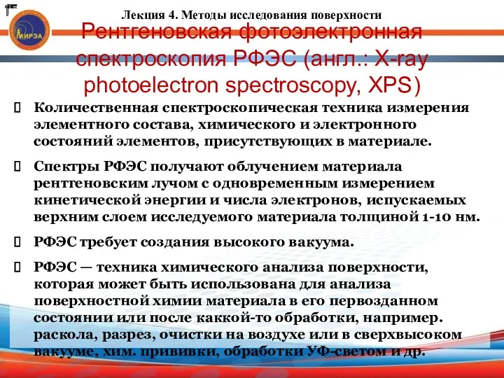 Рентгеновская фотоэлектронная спектроскопия РФЭС (англ.: X-ray photoelectron spectroscopy, XPS) Количественная