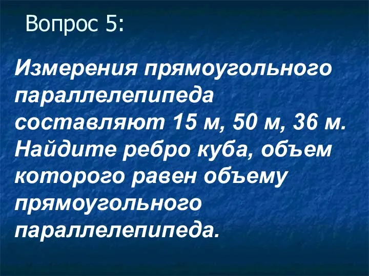 Вопрос 5: Измерения прямоугольного параллелепипеда составляют 15 м, 50 м,