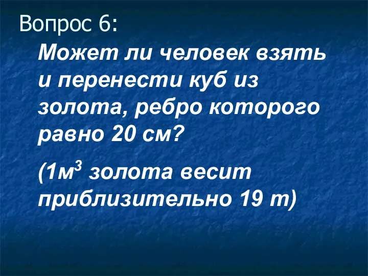 Вопрос 6: Может ли человек взять и перенести куб из