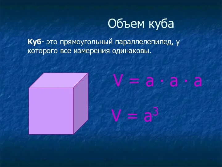 Объем куба Куб- это прямоугольный параллелепипед, у которого все измерения