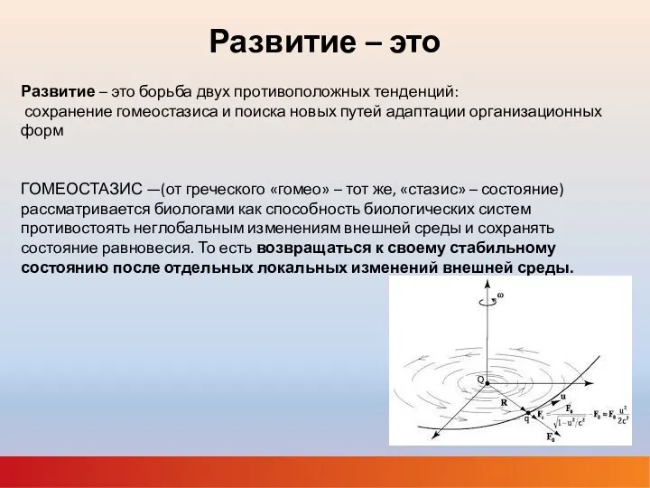 Развитие – это Развитие – это борьба двух противоположных тенденций: