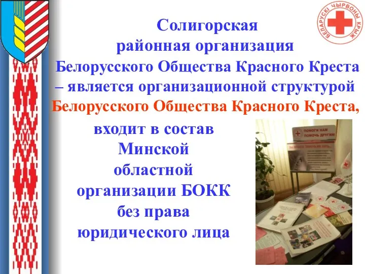 Солигорская районная организация Белорусского Общества Красного Креста – является организационной