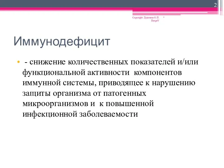 Иммунодефицит - снижение количественных показателей и/или функциональной активности компонентов иммунной системы, приводящее к